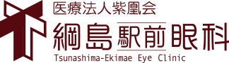 綱島駅前眼科